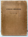 鉄筋混凝土橋梁実例集（鐵筋混凝土橋梁實例集） 附録：設計図面集（25枚） 