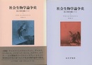 社会生物学論争史　1-2 誰もが真理を擁護していた 
