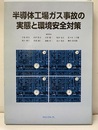 半導体工場ガス事故の実態と環境安全対策【払下本】  
