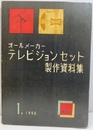 オールメーカー　テレビジョンセット製作資料集　1  