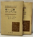 現場技術者のための橋りょう工事ポケットブック(Ⅰ-Ⅱ)  