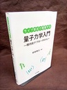 ライブ形式で理解する量子力学入門 現代的アプローチから 