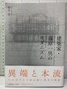 建築家・篠原一男のモダニズム  