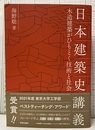 日本建築史講義 木造建築がひもとく技術と社会 