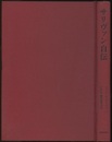 サリヴァン自伝 若き建築家の肖像 