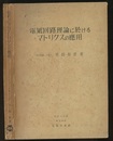 電気回路理論に於けるマトリクスの応用  