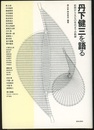 丹下健三を語る 初期から1970年代までの軌跡 