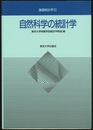 自然科学の統計学  