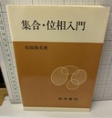 集合・位相入門 (ペーパーバック)  