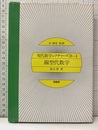 線型代数学  