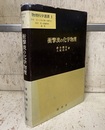 衝撃波の化学物理  