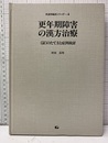 更年期障害の漢方治療 [証]のたて方と症例検討 