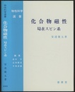 化合物磁性　局在スピン系  