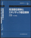 高温超伝導体とエキゾチック超伝導体  