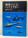 模型ラジコンヘリコプター 原理と構造 