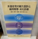 木造住宅の耐久設計と維持管理・劣化診断 【漏水】【腐朽】【蟻害・虫害】対策のために 