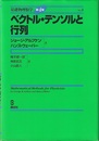 ベクトル・テンソルと行列 （第4版）  