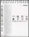 入門 現代の量子力学 量子情報・量子測定を中心として 