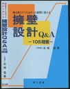擁壁設計Q&A -105問答-：誰も教えてくれなかった疑問に答える  