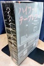 ハイファイ・テープレコーダ  
