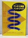 アンテナ調整ハンドブック 自作測定器で理解するアンテナの動作 