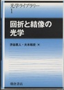 回折と結像の光学  