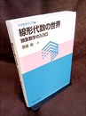 線形代数の世界 抽象数学の入り口 