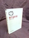 数学論序説  
