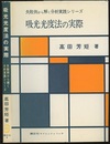 吸光光度法の実際  