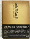 脉状診の研究 脉状及びその臨床的応用 