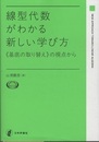 線型代数がわかる新しい学び方 《基底の取り替え》の視点から 