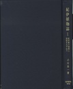 紀伊植物誌　1 紀州路の植物と民族をたずねて 
