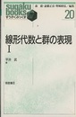 線形代数と群の表現 Ⅰ  