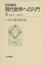 数論入門　1・2  