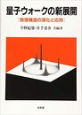 量子ウォークの新展開 数理構造の深化と応用 