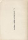 重要文化財　旧北村家住宅移築修理工事報告書  