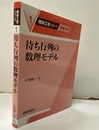待ち行列の数理モデル  