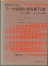 応用のためのフーリエ級数と境界値問題　上・基礎編／下・応用編 （原書第3版） 入門から演習へ 