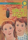 北国に育つホタル 私の観察日記 