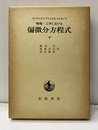 物理・工学における偏微分方程式　下  