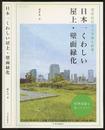 日本一くわしい屋上・壁面緑化  