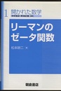 リーマンのゼータ関数  