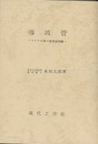 導波管 （復刻版） マイクロ波の境界値問題 