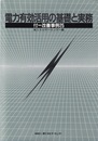 電力有効活用の基礎と実務 付＝改善事例25 