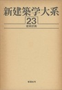 建築計画  