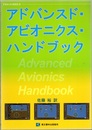 アドバンスド・アビオニクス・ハンドブック FAA-H-8083-6 