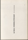 浦和市指定有形文化財　旧蓮見家住宅移築復原工事報告書  