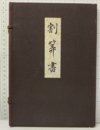 割算書（復刻）  