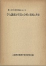 数と計算・数式領域における 学力調査30年間の分析と指導の考察  