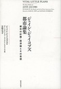 ジェイン・ジェイコブズ都市論集 都市の計画・経済論とその思想 